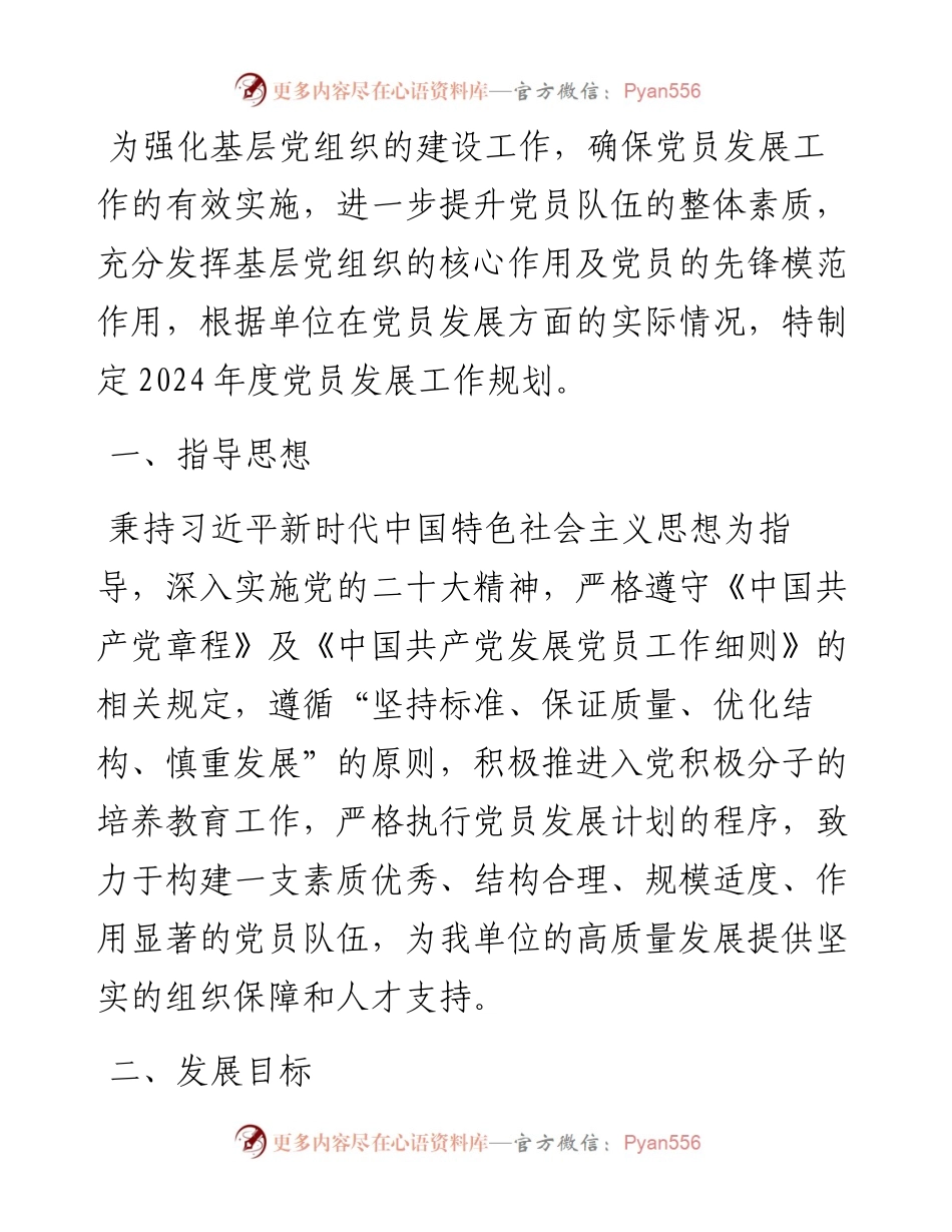 机关单位2024年发展党员工作计划.docx_第1页