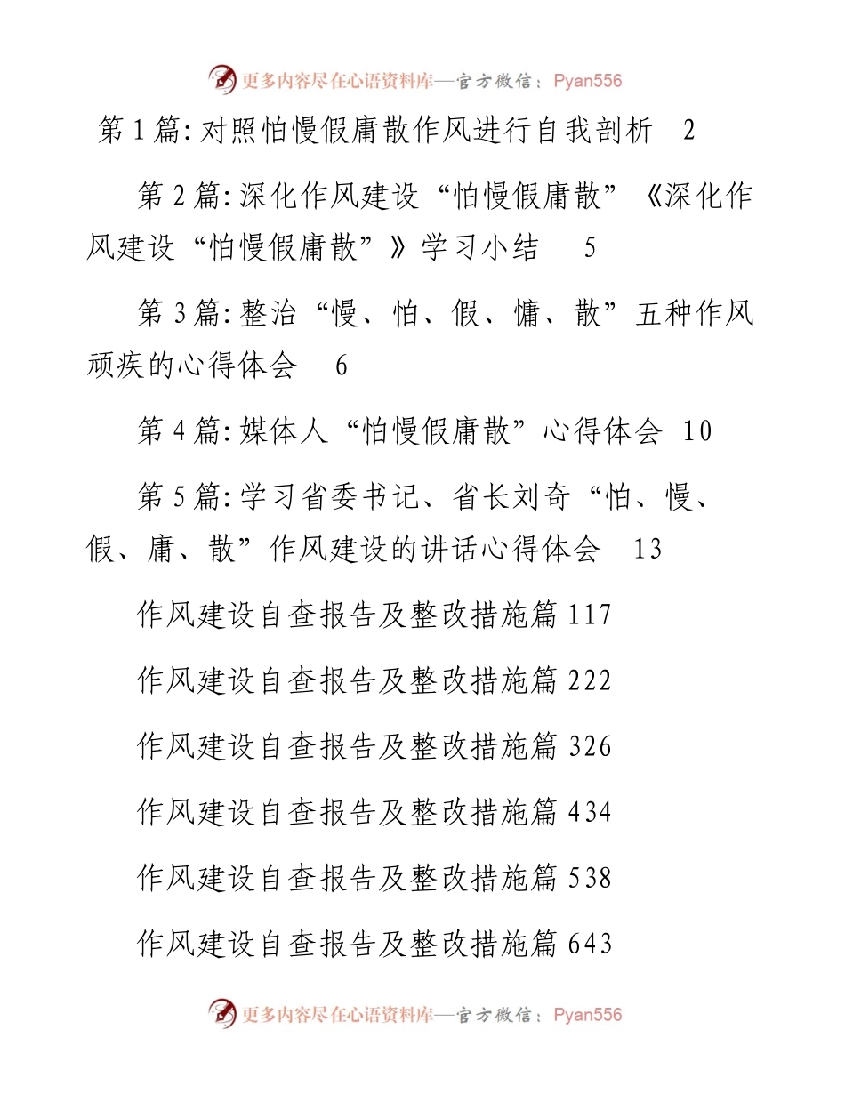 文汇系列5502--作风建设剖析材料、自查报告及整改措施汇编（11篇）.docx_第1页