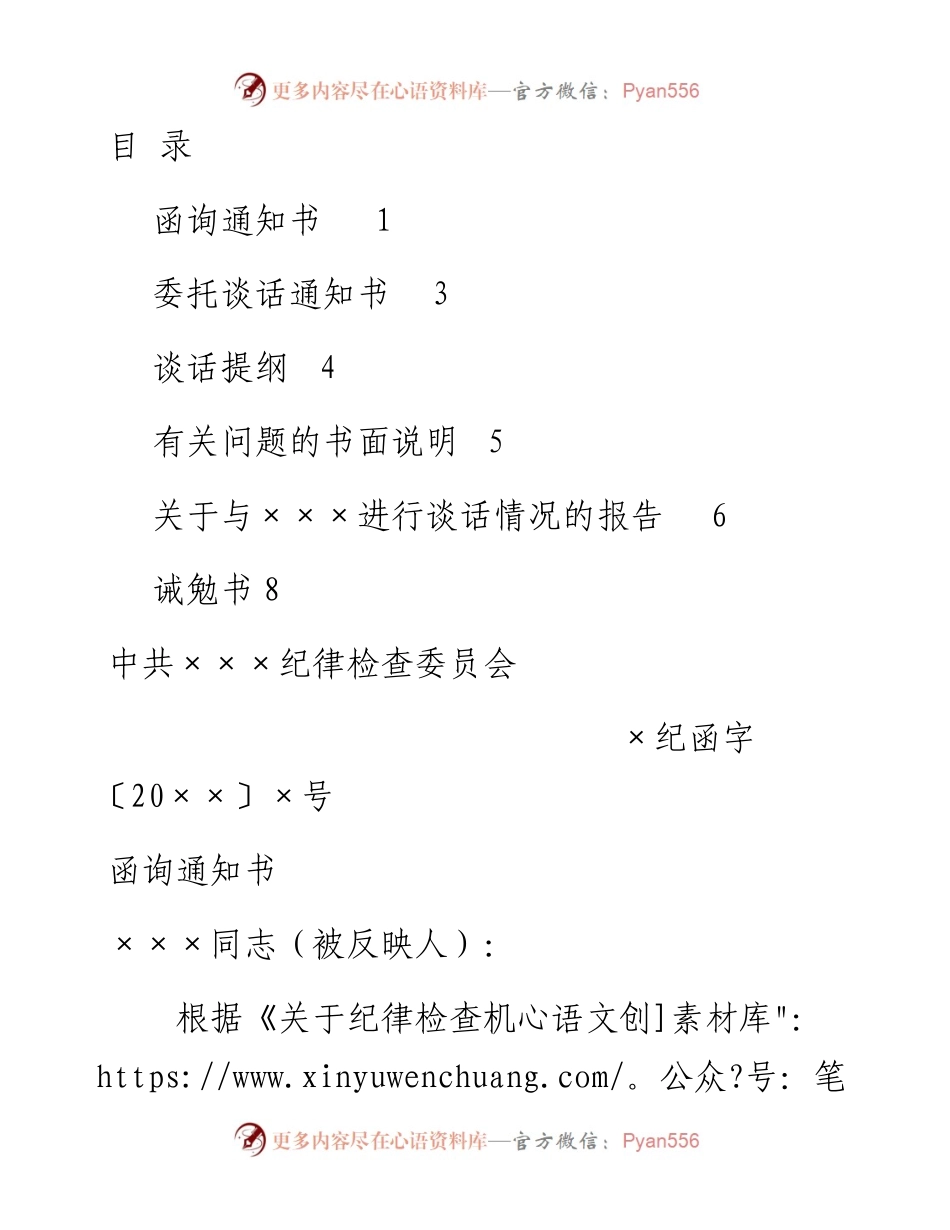 文汇系列4079--纪检监察系统文书汇编.docx_第1页