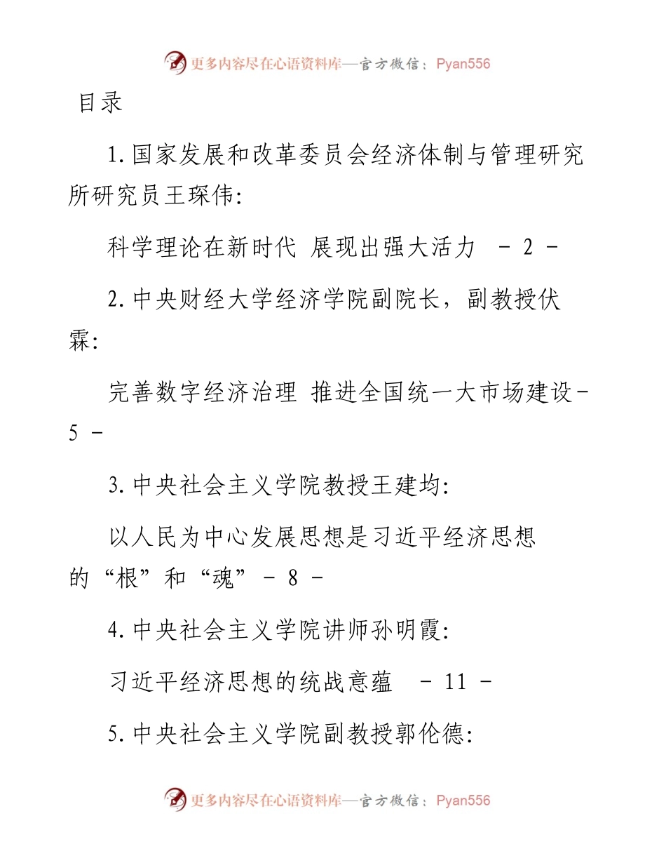 文汇系列4891--习近平新时代中国特色社会主义经济思想理论文章、研讨发言汇编（14篇）.docx_第1页
