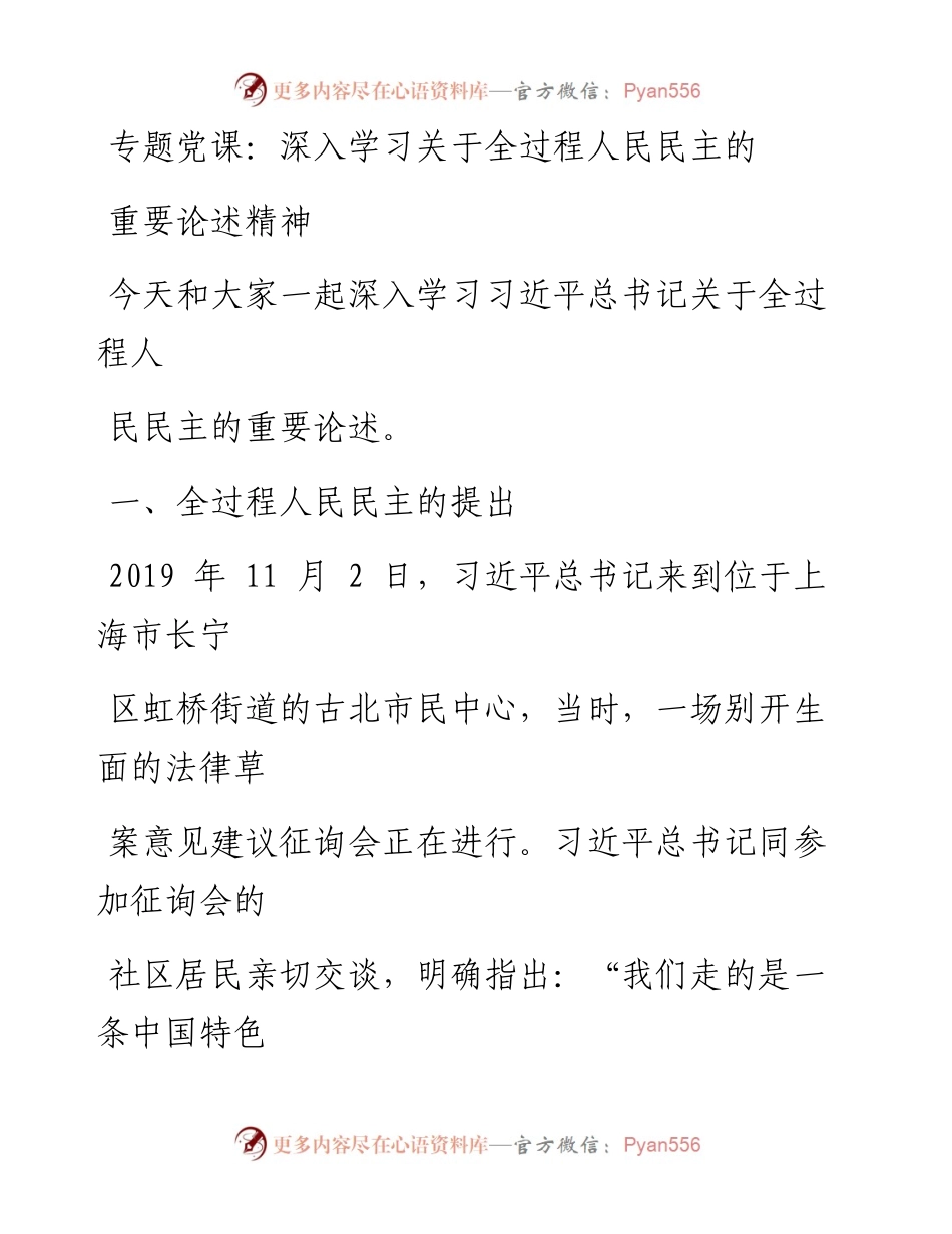 深入学习关于全过程人民民主的重要论述精神.docx_第1页
