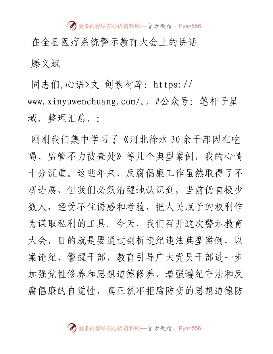 滕义斌：在全县医疗系统警示教育大会上的讲话.docx_第1页