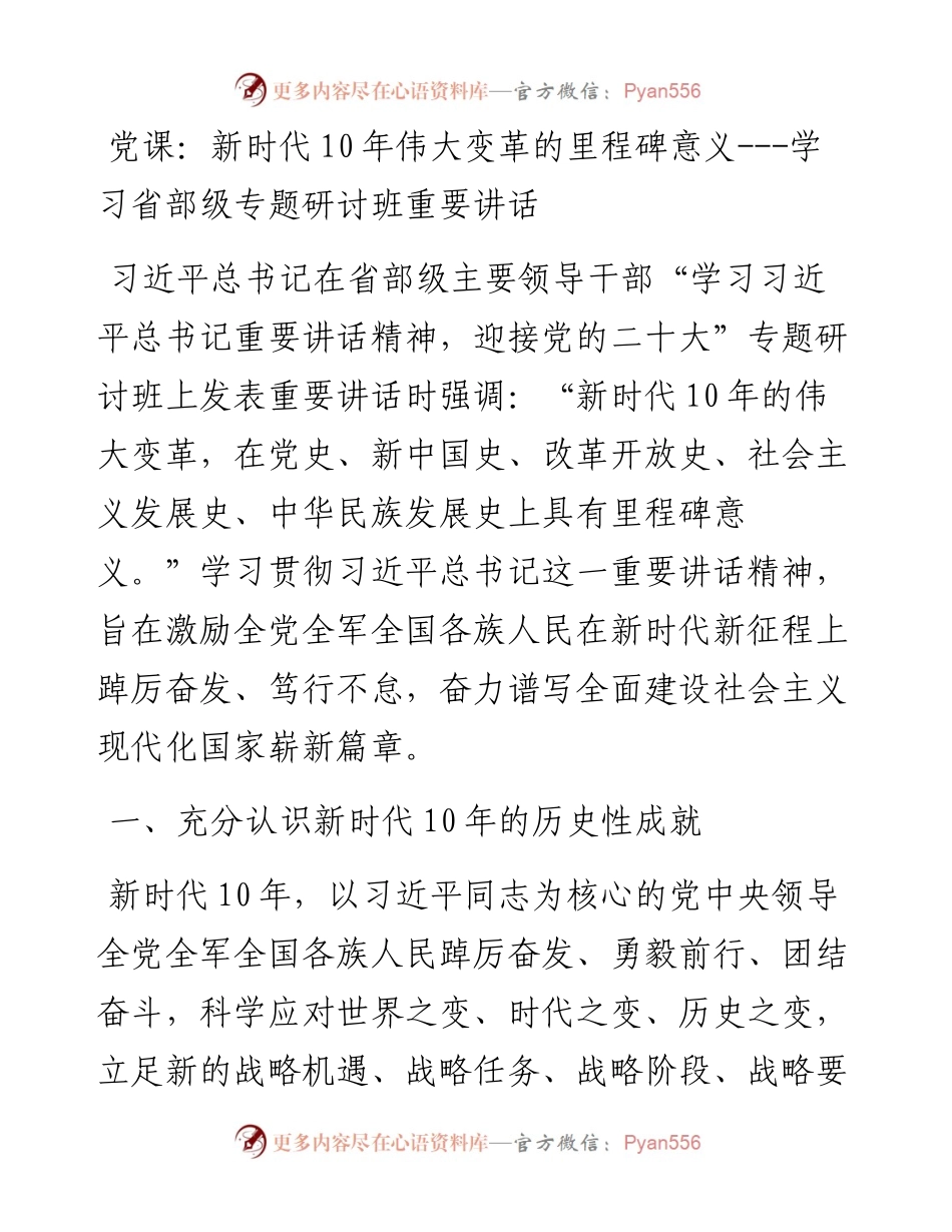 新时代10年伟大变革的里程碑意义---学习省部级专题研讨班重要讲话.docx_第1页