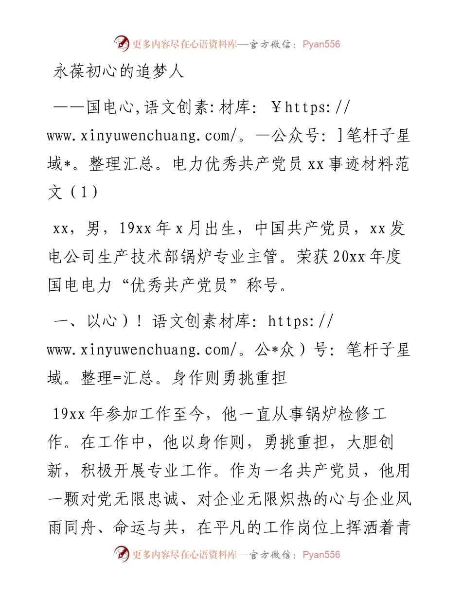 永葆初心的追梦人——国电电力优秀共产党员xx事迹材料范文.docx_第1页