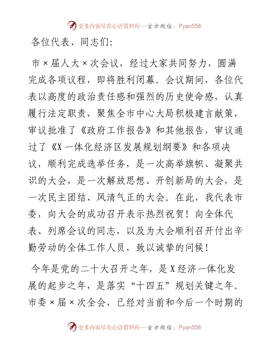 砥砺“五实”硬作风 开局××新征程——在××市第×届人民代表大会第×次会议闭幕时的讲话.docx_第1页