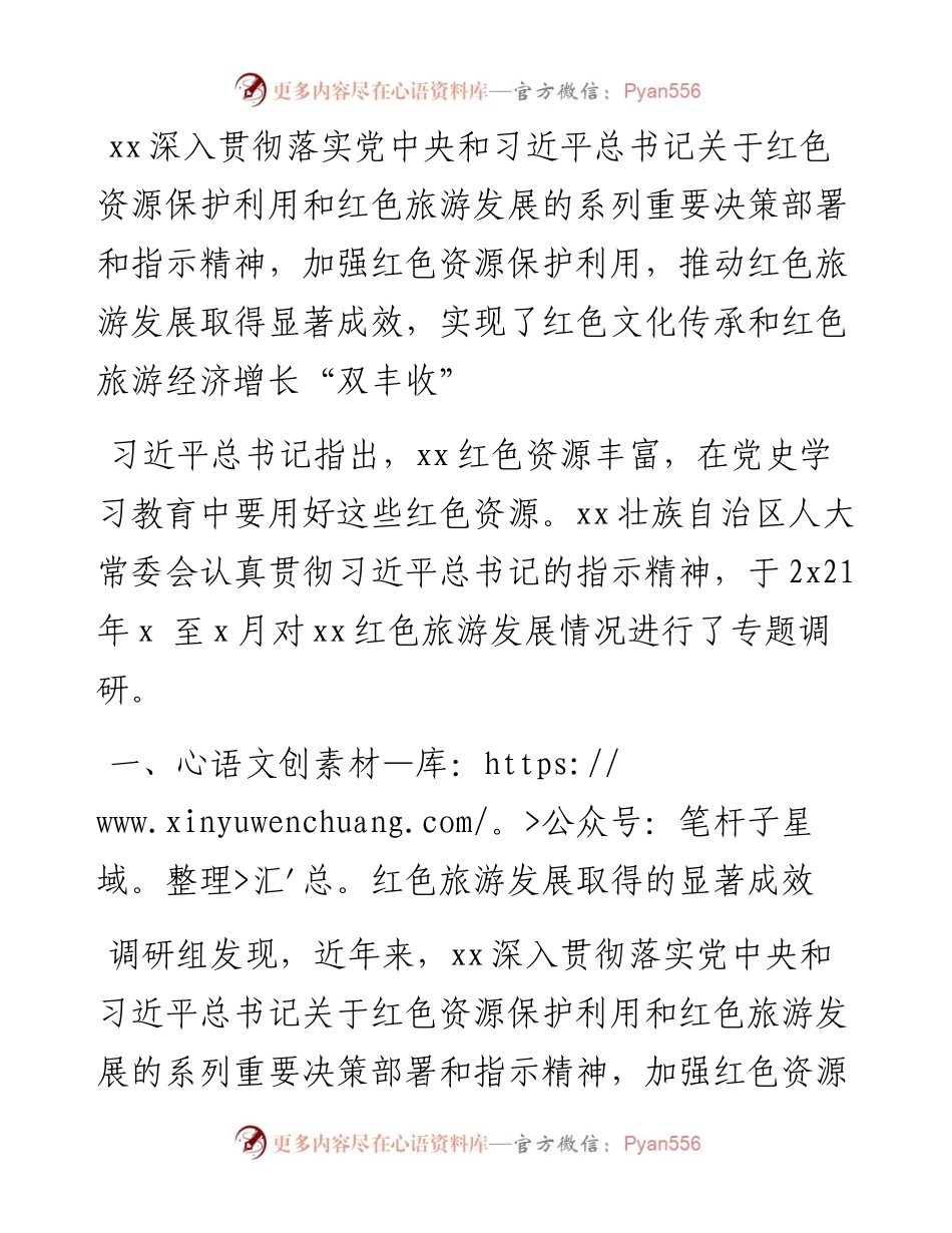 红色旅游发展情况调研报告.docx_第1页