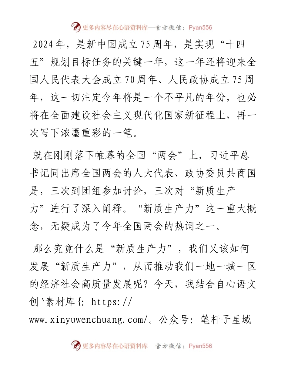 新质生产力专题党课材料.docx_第1页