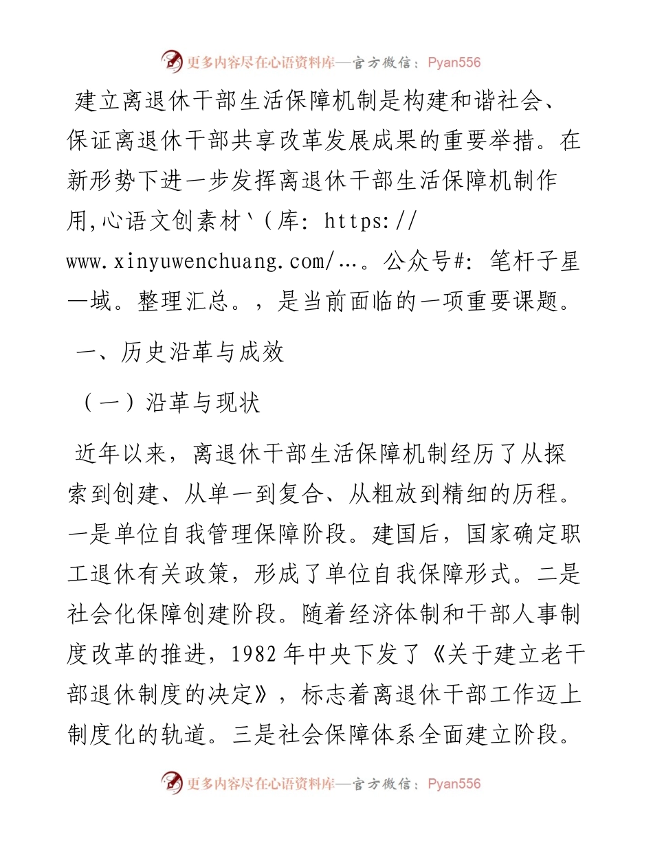 离退休干部生活保障机制现状及对策.docx_第1页