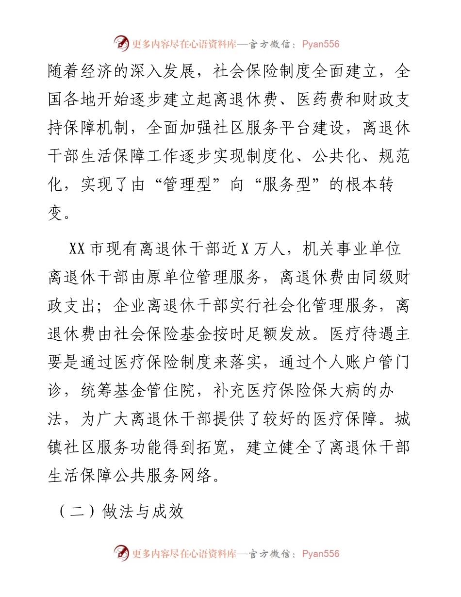 离退休干部生活保障机制现状及对策.docx_第2页