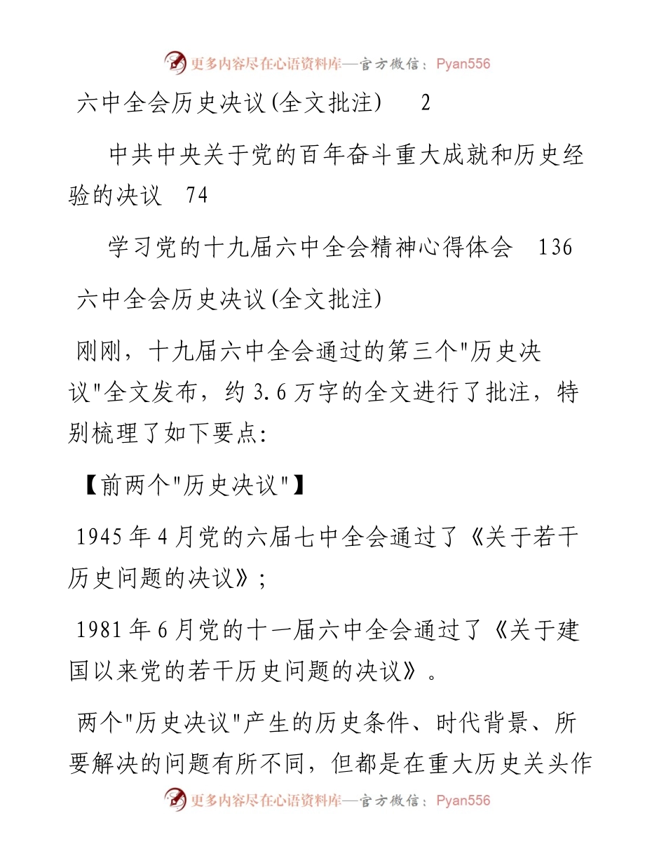 文汇系列2838--十九届六中全会决议及批注汇编（11月17日）.docx_第1页