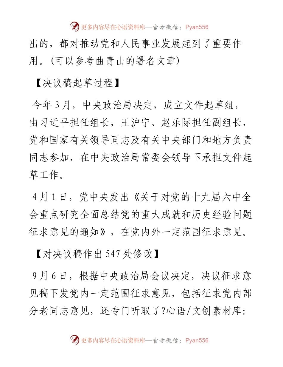 文汇系列2838--十九届六中全会决议及批注汇编（11月17日）.docx_第2页