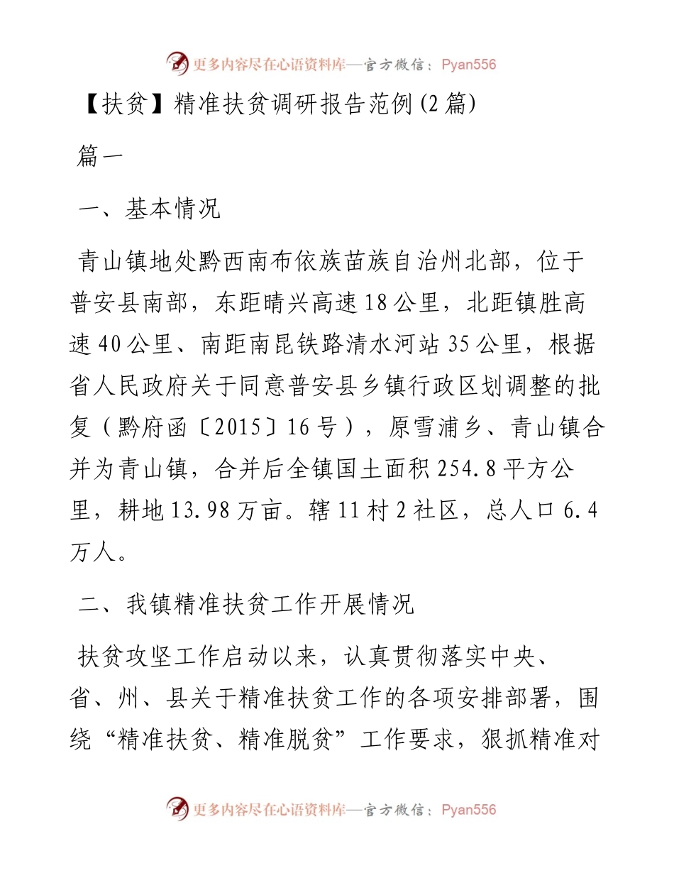 精准扶贫调研报告范例(2篇).docx_第1页