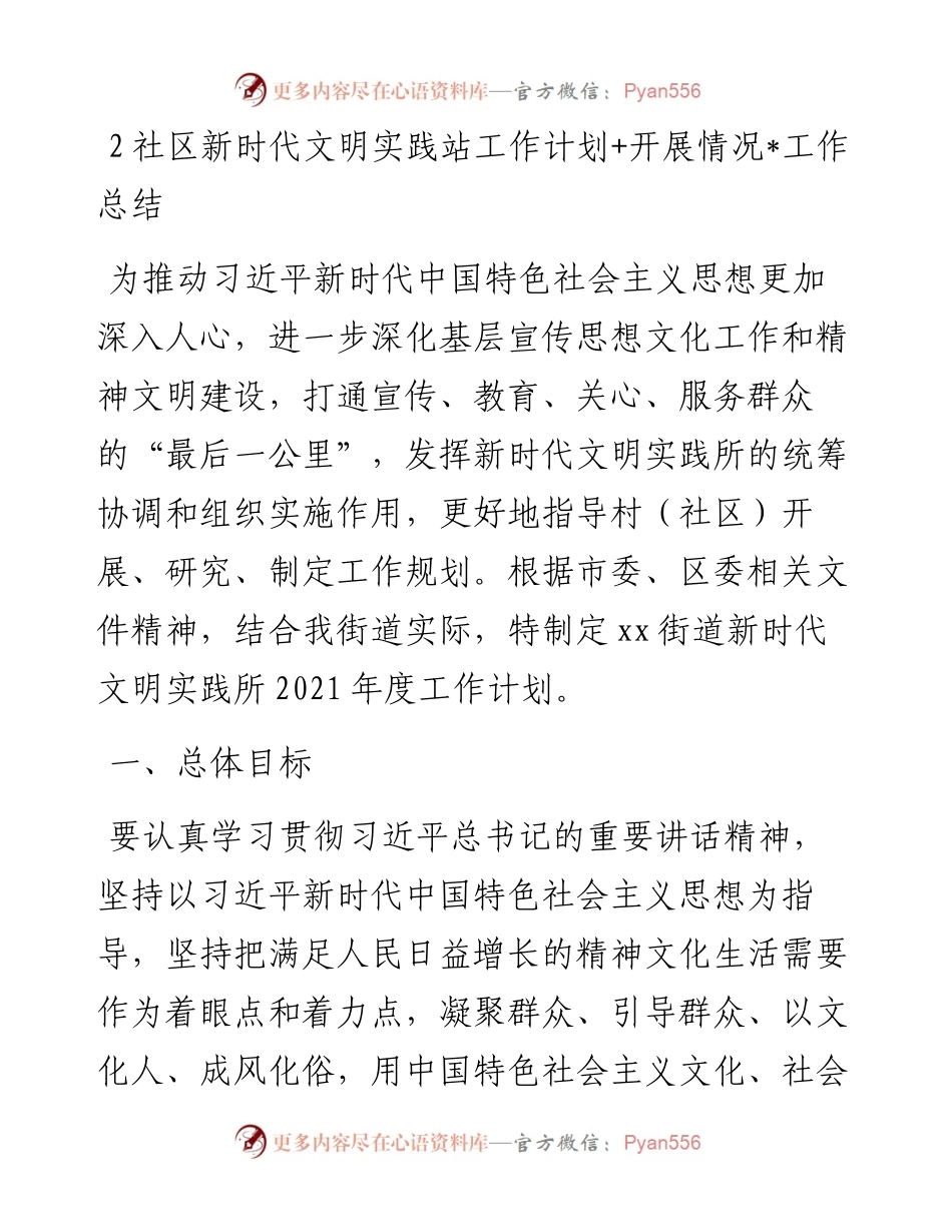 文汇系列3628--社区新时代文明实践站工作计划开展情况工作总结汇编.docx_第1页
