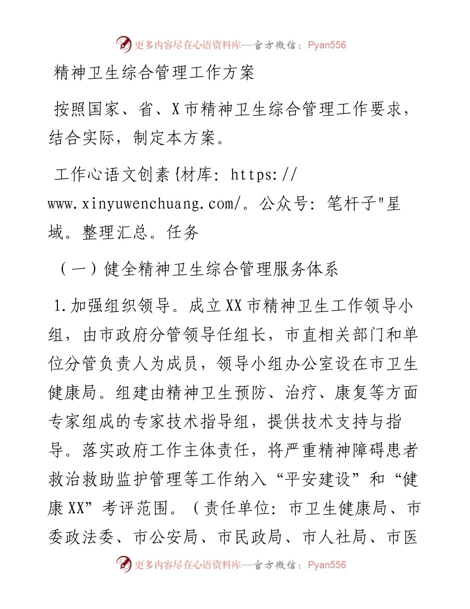精神卫生综合管理工作方案.docx_第1页