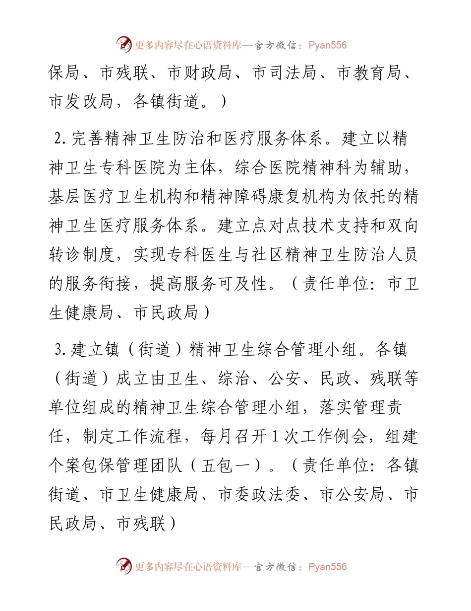 精神卫生综合管理工作方案.docx_第2页