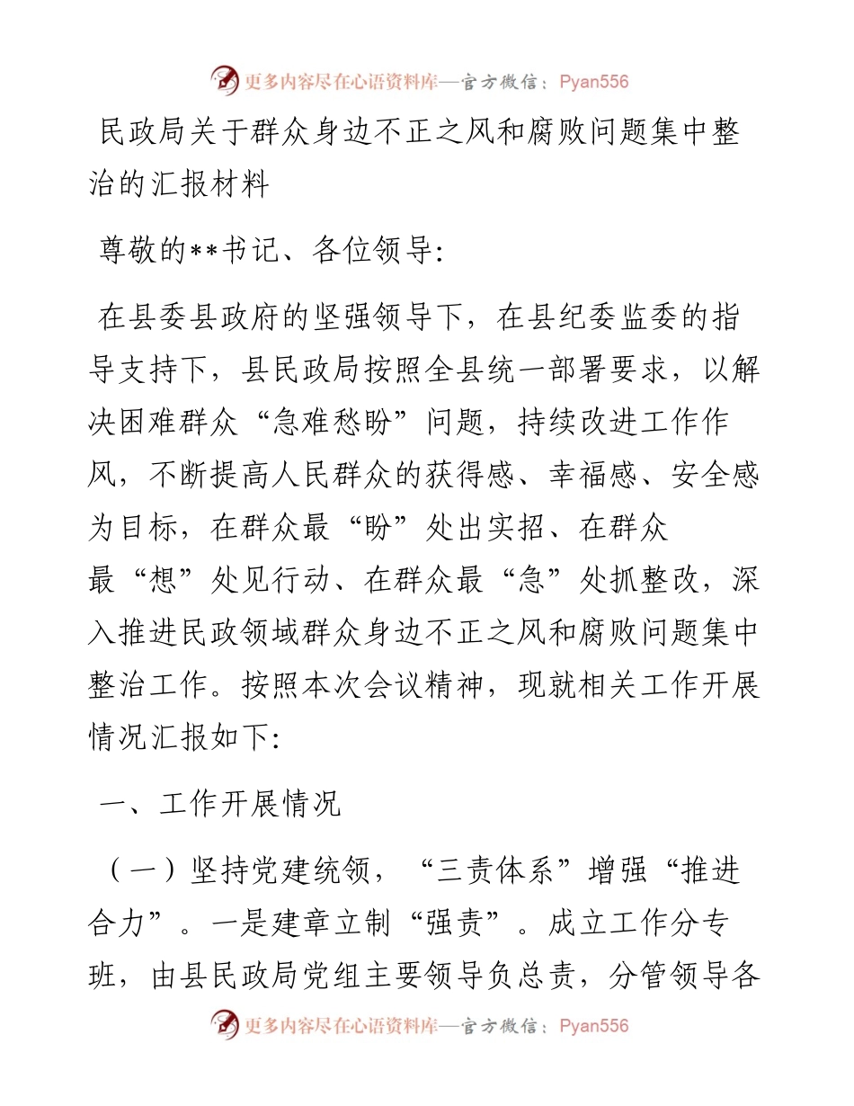 民政局关于群众身边不正之风和腐败问题集中整治的汇报材料.docx_第1页