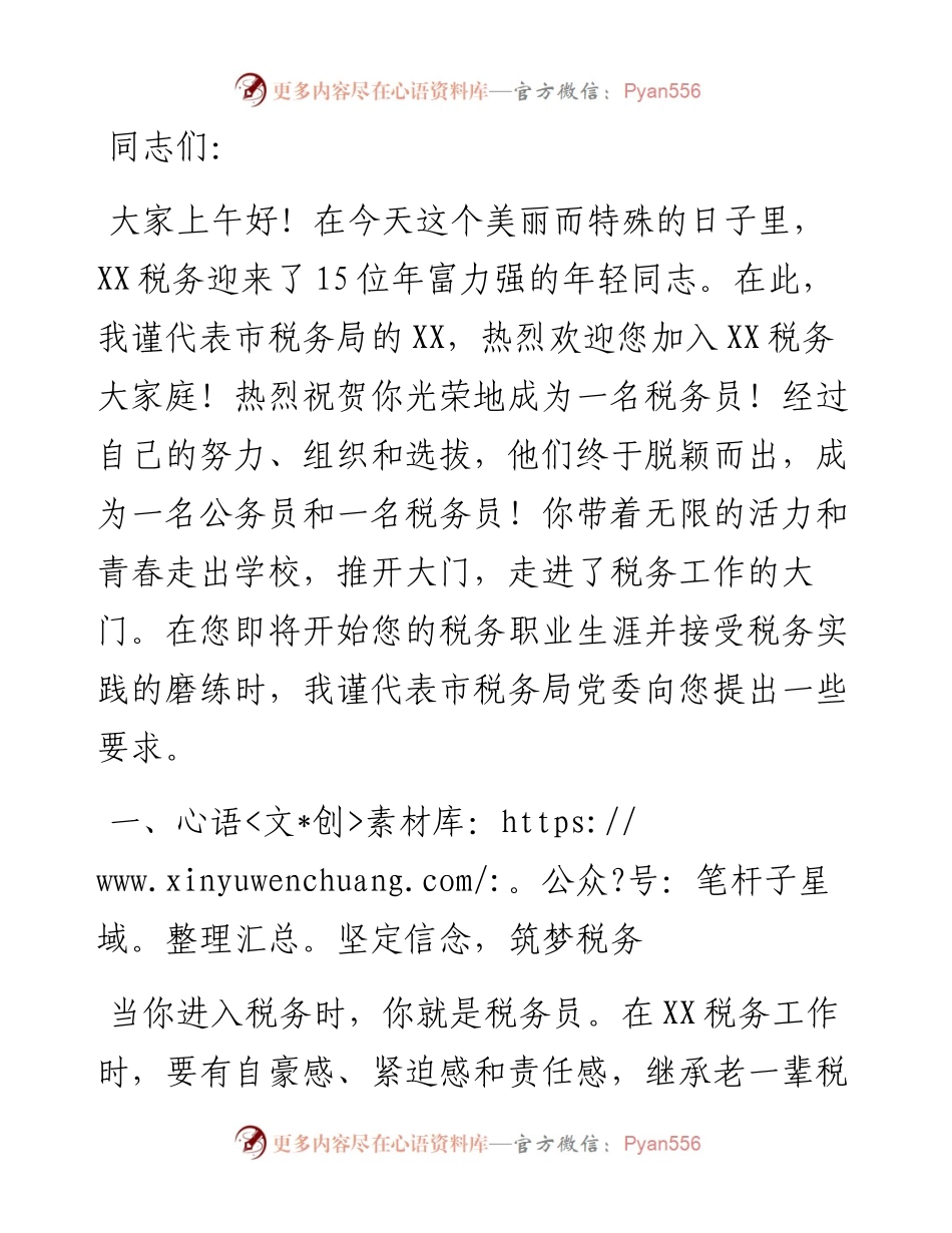 税务局新进公务员入职座谈会上的讲话.docx_第1页