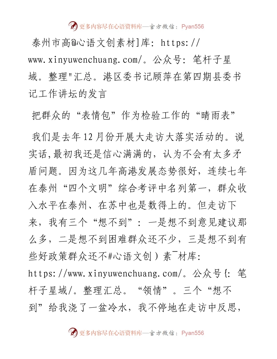 泰州市高港区委书记顾萍在第四期县委书记工作讲坛的发言.docx_第1页