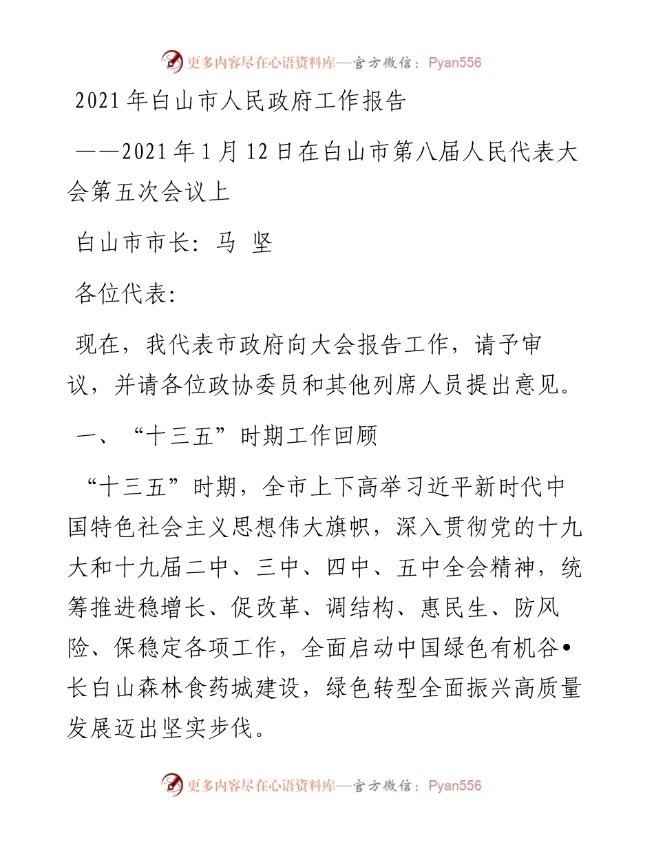 白山市人民政府工作报告.docx_第1页