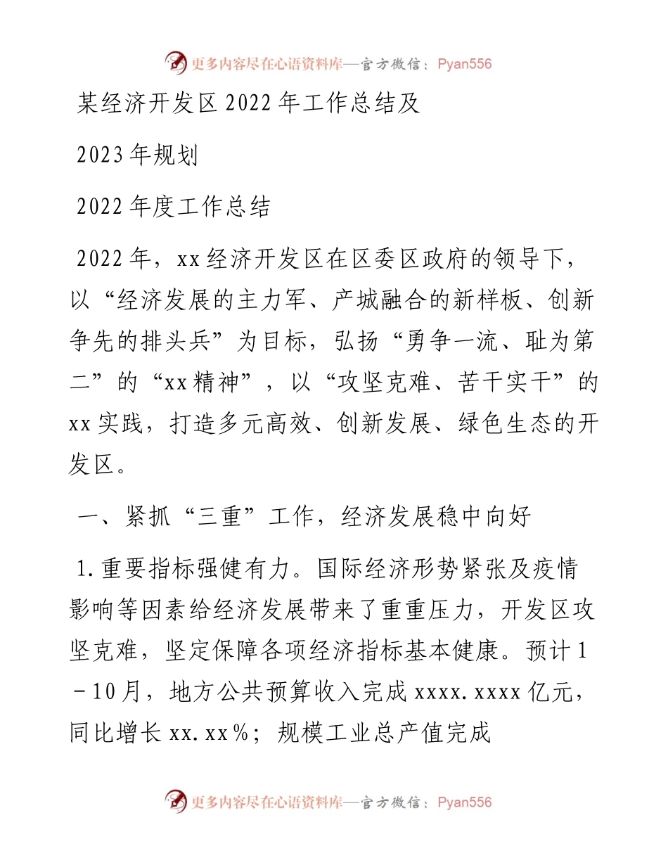某经济开发区工作总结及2023年规划.docx_第1页