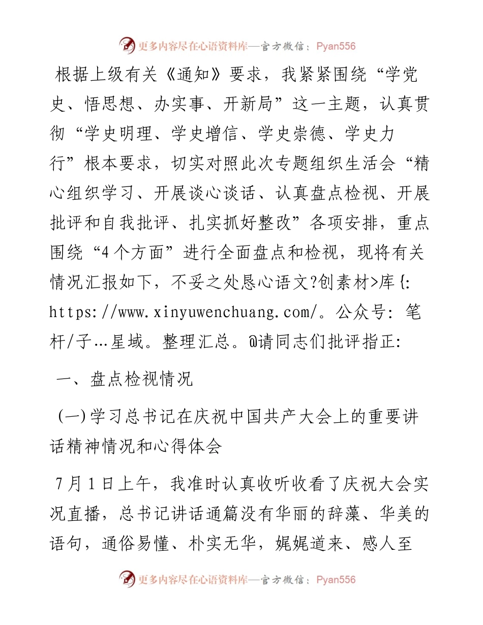 机关党支部书记党史学习教育专题组织生活会盘点检视发言材料.docx_第1页