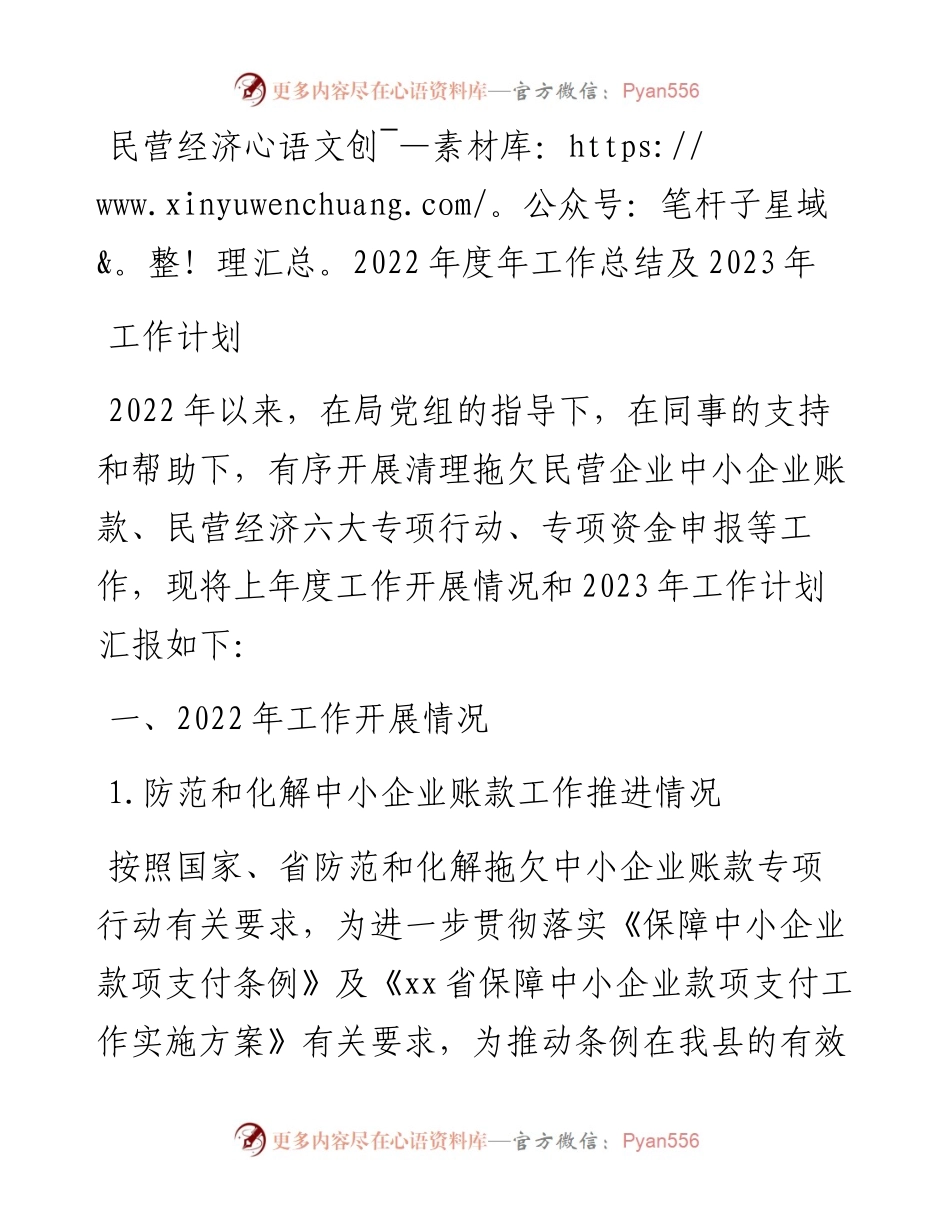 民营经济度年工作总结及2023年工作计划.docx_第1页