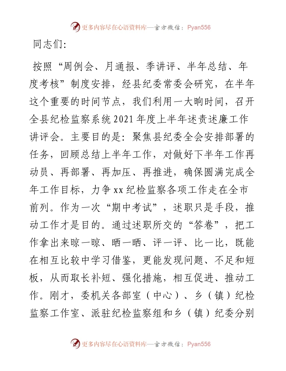 纪委书记在全县纪检监察系统度上半年述责述廉工作讲评会上的讲话.docx_第1页