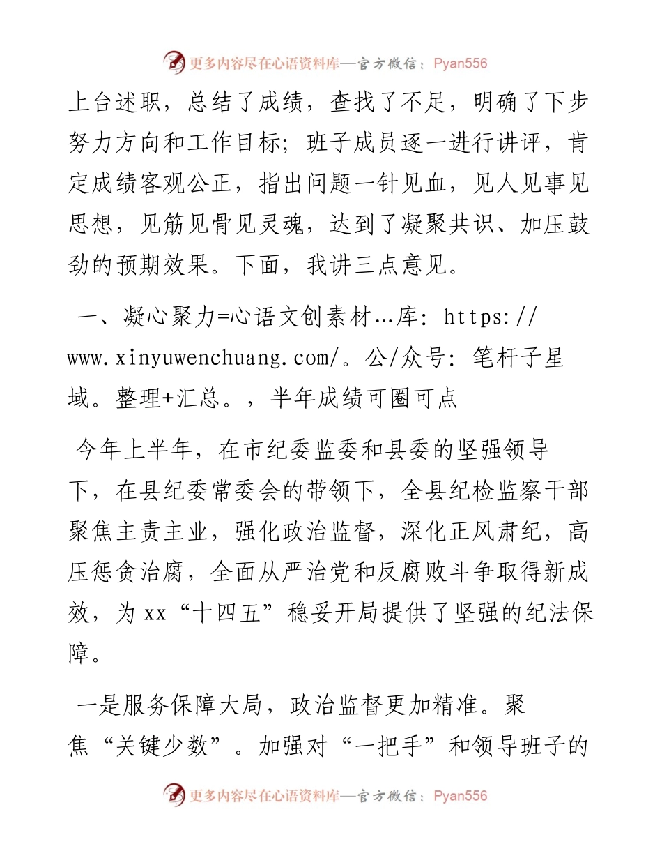 纪委书记在全县纪检监察系统度上半年述责述廉工作讲评会上的讲话.docx_第2页