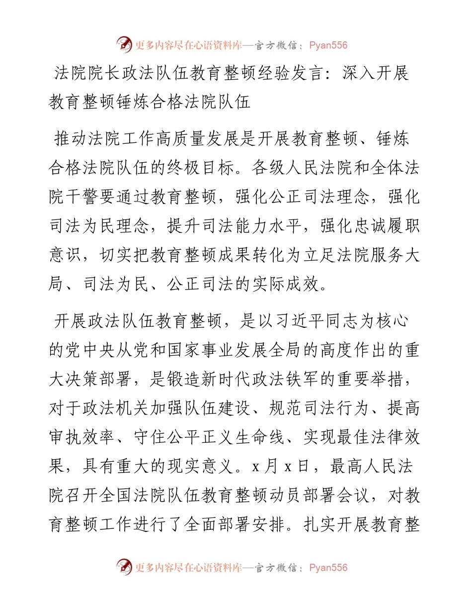 法院政法队伍教育整顿经验总结发言.docx_第1页