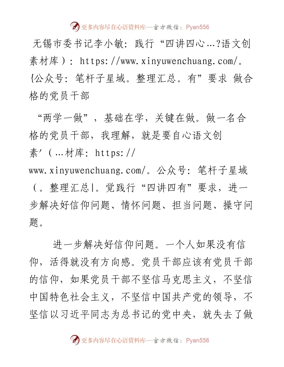 无锡市委书记李小敏：践行“四讲四有”要求 做合格的党员干部.docx_第1页