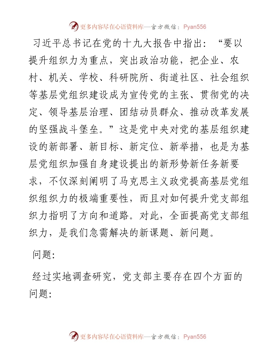 浅析新形势下基层单位党支部组织力存在的问题、成因及对策.docx_第1页