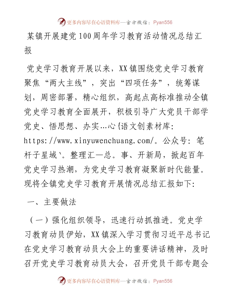 某镇开展建党100周年学习教育活动情况总结.docx_第1页