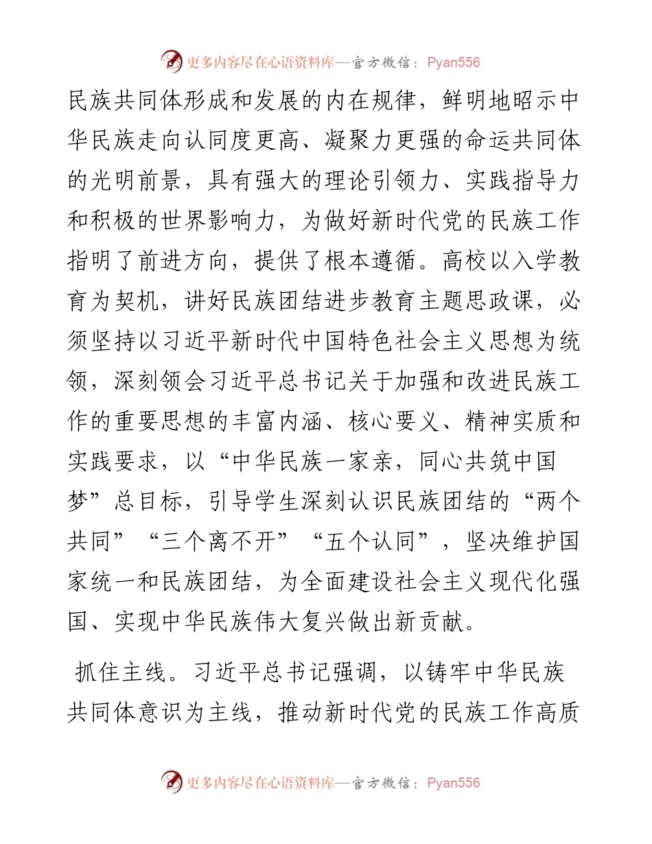 研讨发言：讲好民族团结进步的大思政课，汇聚实现中华民族伟大复兴磅礴力量.docx_第2页