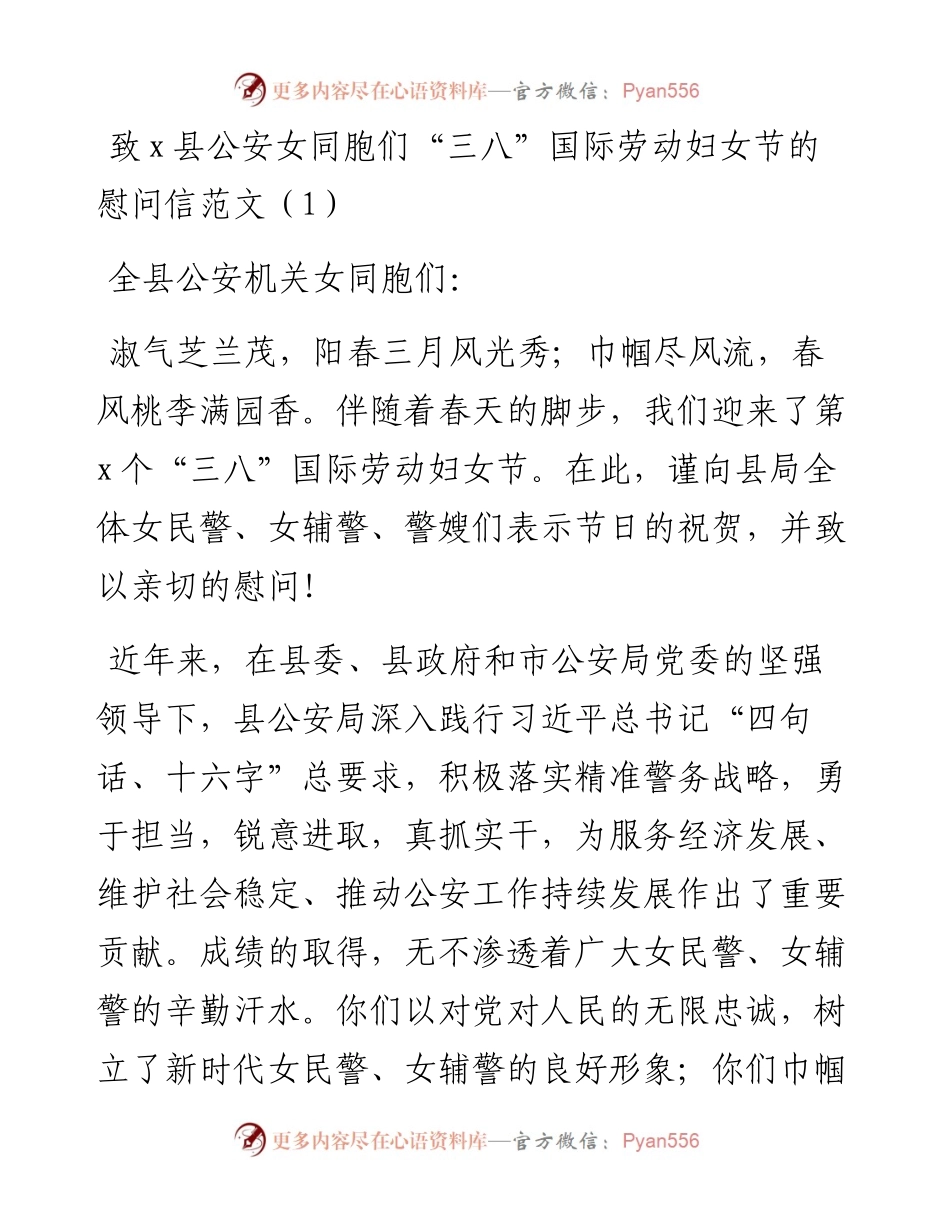 文汇系列3470--公安局三八妇女节慰问信汇编.docx_第1页