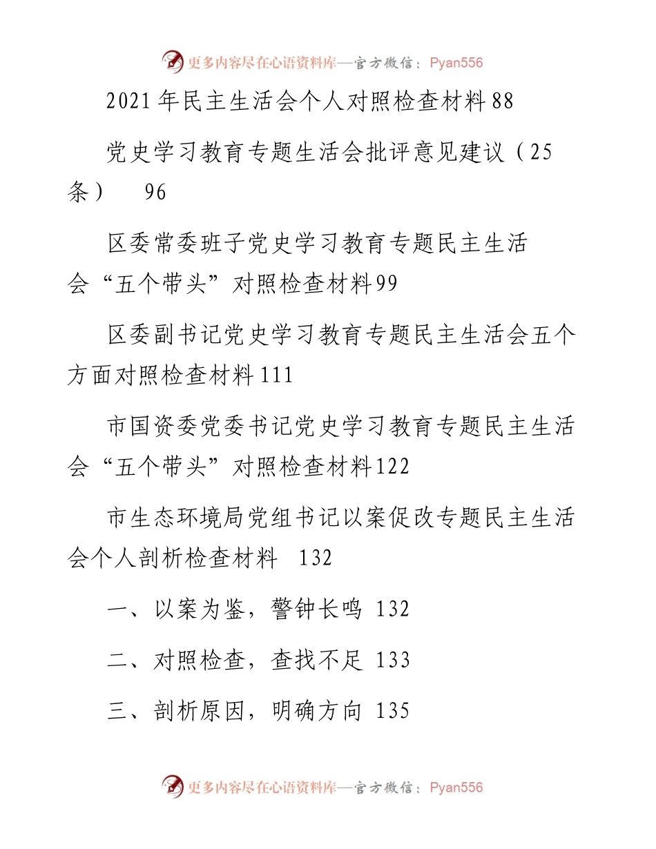 文汇系列3177--党史学习教育专题民主生活会对照检查材料汇编（23篇）.docx_第2页