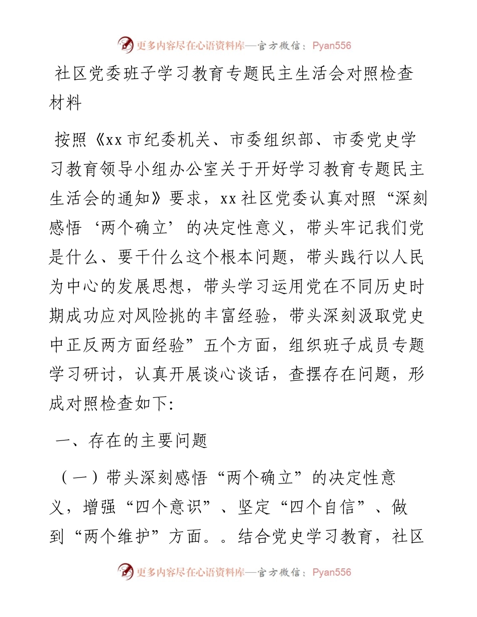 社区党委班子学习教育专题民主生活会对照检查材料.docx_第1页