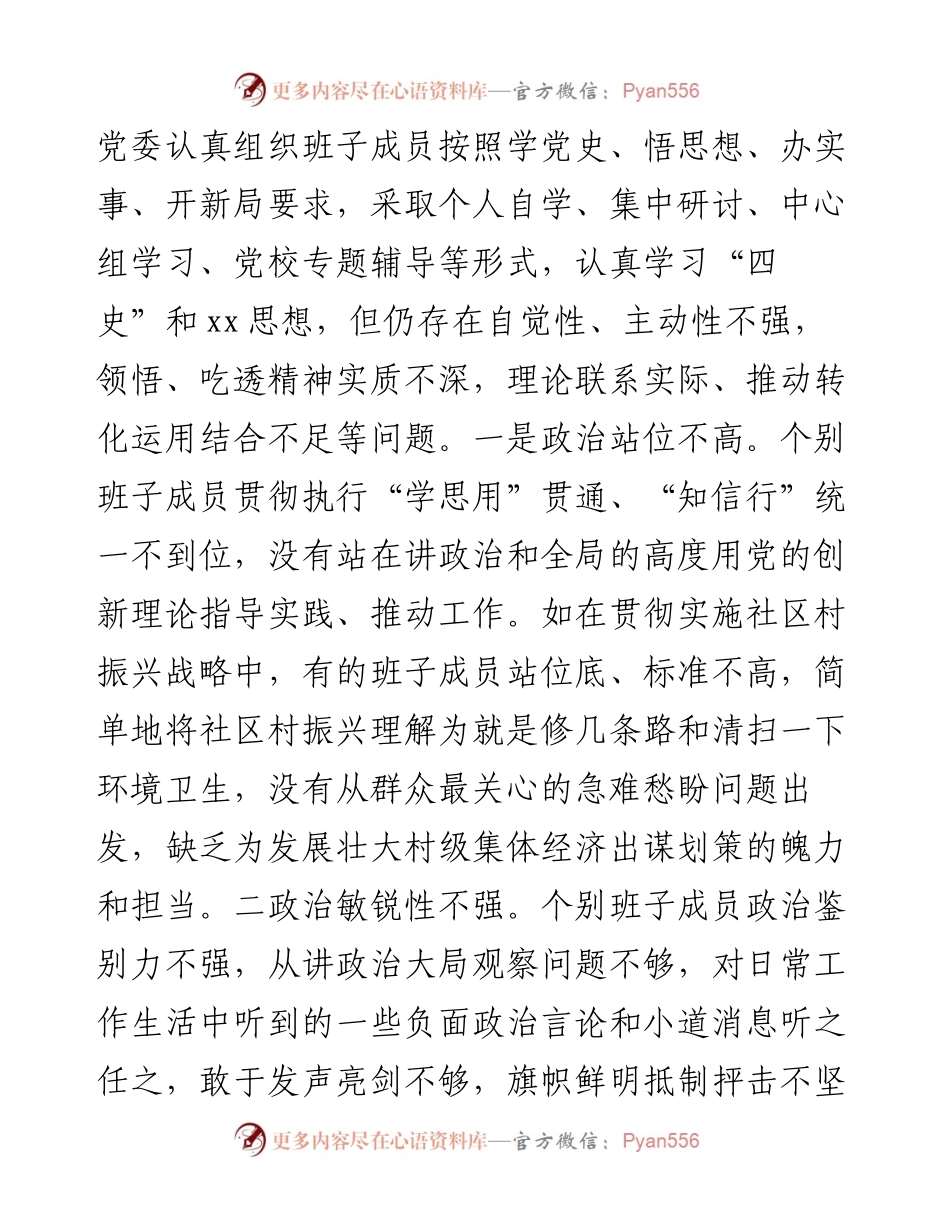 社区党委班子学习教育专题民主生活会对照检查材料.docx_第2页