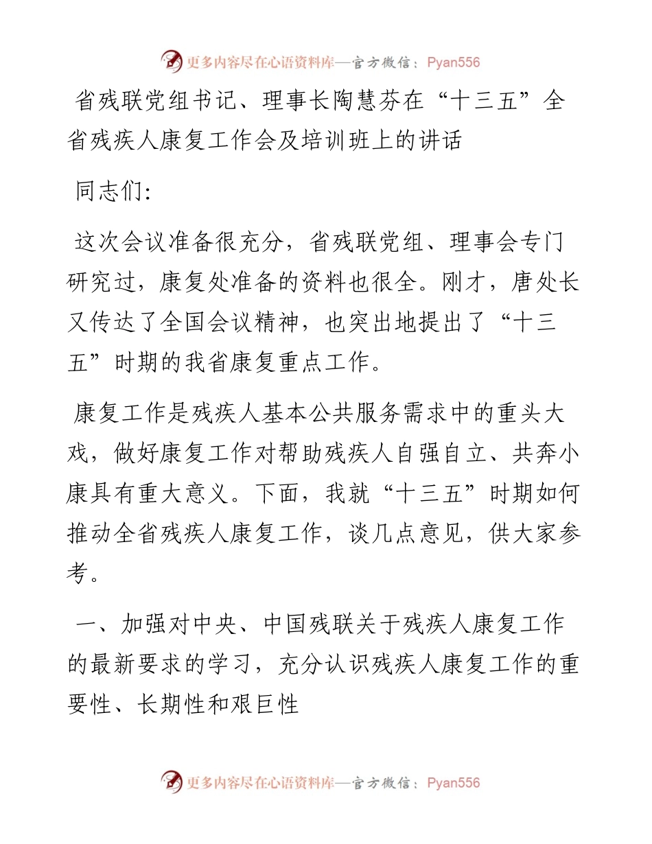 省残联党组书记、理事长陶慧芬：在“十三五”全省残疾人康复工作会及培训班上的讲话.docx_第1页
