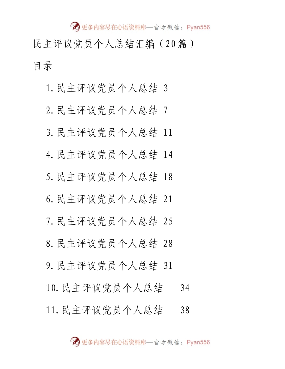 民主评议党员个人总结汇编（20篇）.docx_第1页