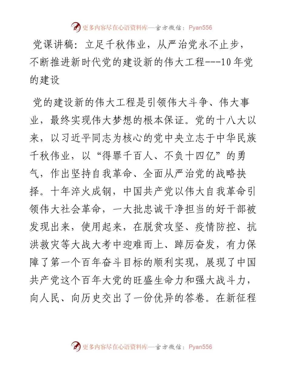 立足千秋伟业，从严治党永不止步，不断推进新时代党的建设新的伟大工程---10年党的建设.docx_第1页