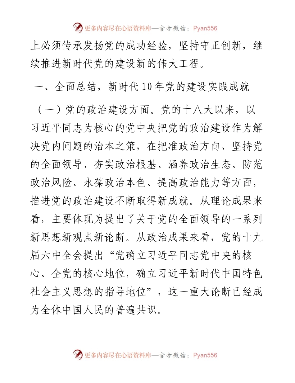 立足千秋伟业，从严治党永不止步，不断推进新时代党的建设新的伟大工程---10年党的建设.docx_第2页