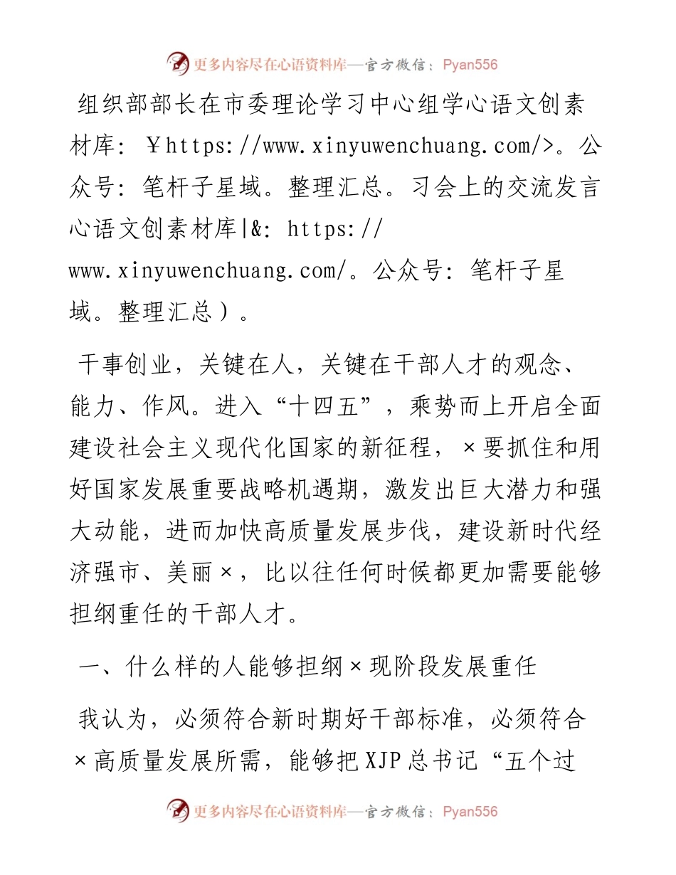 组织部部长在市委理论学习中心组学习会上的交流发言.docx_第1页