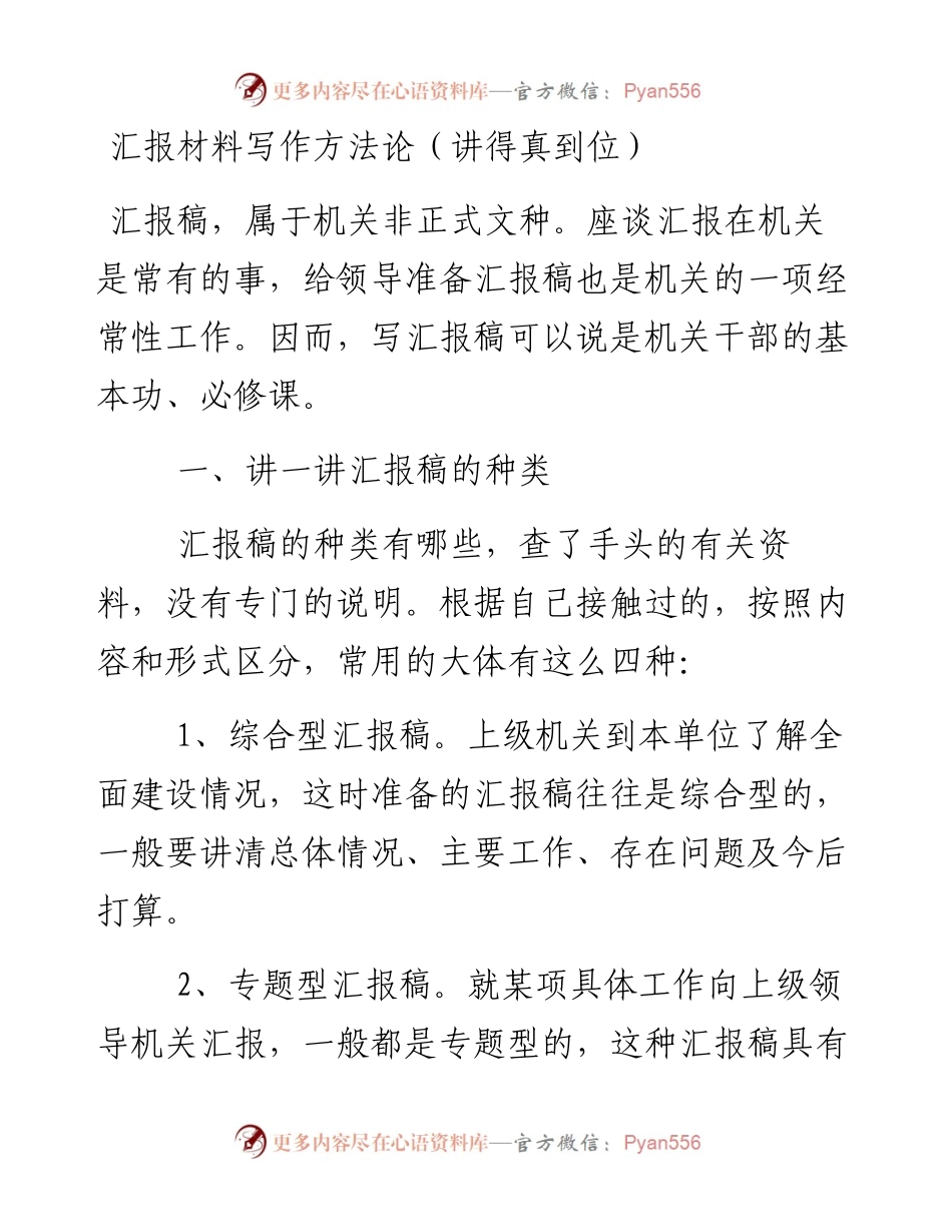 汇报材料写作方法论（讲得真到位）.docx_第1页
