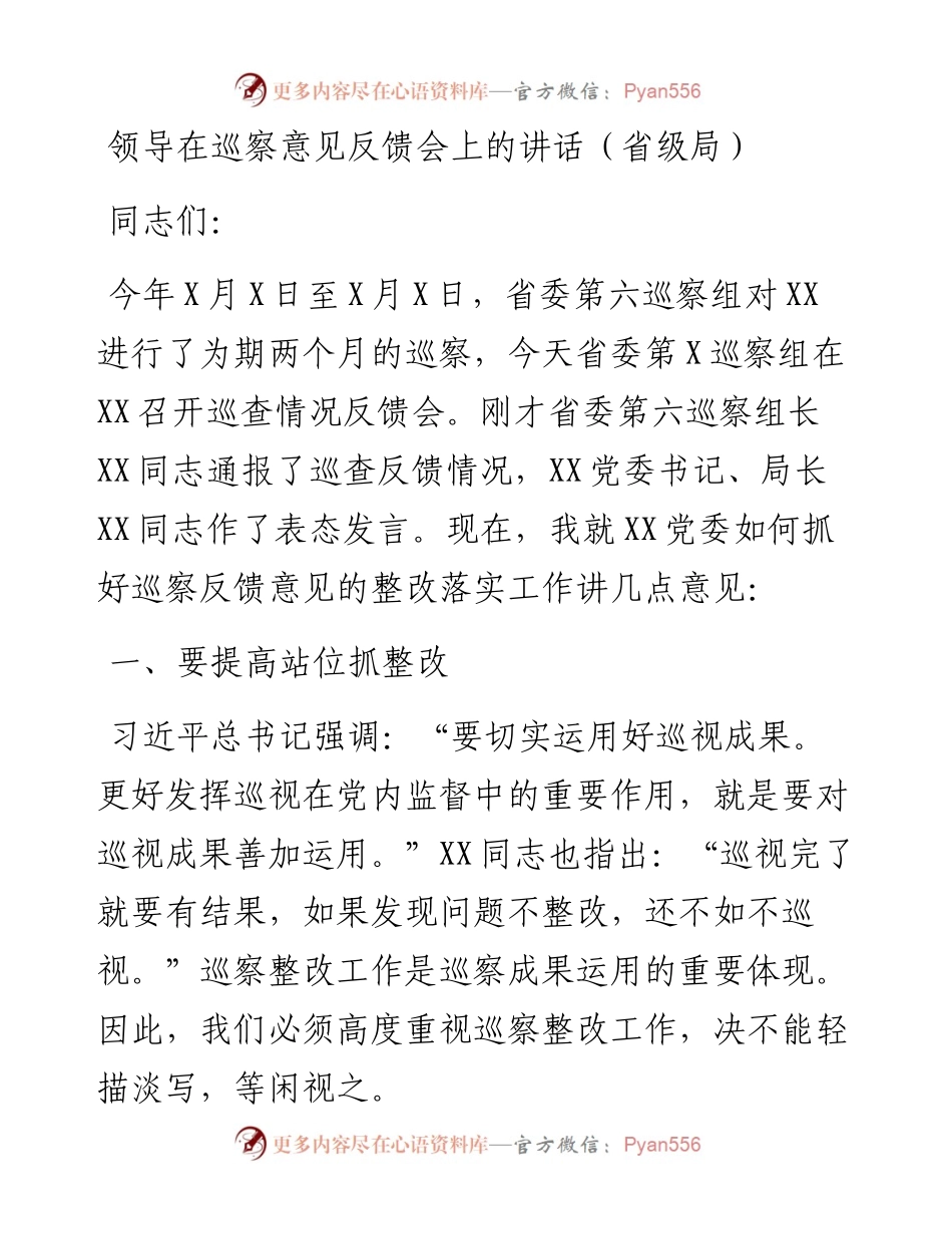 文汇系列33——巡察反馈会领导讲话（5篇）.docx_第1页