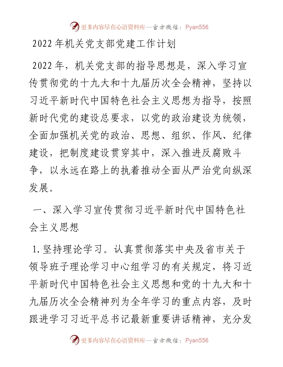 机关党支部党建工作计划.docx_第1页