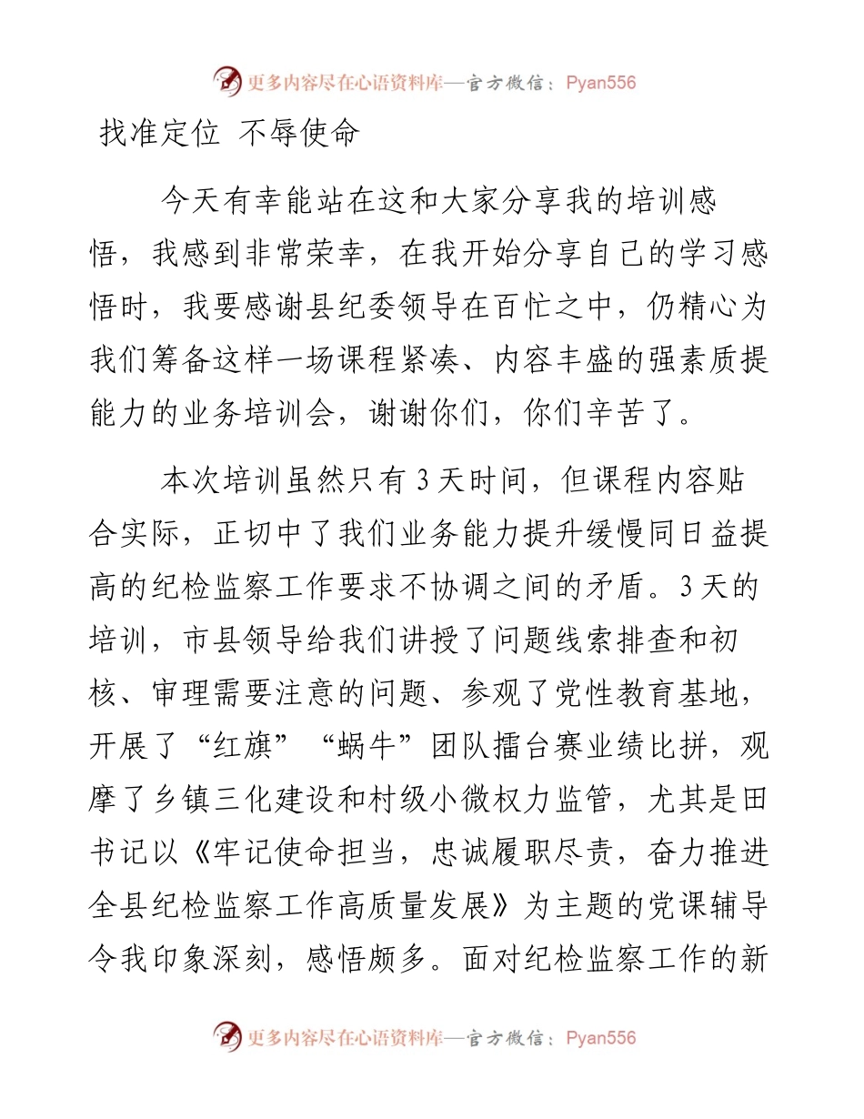 文汇系列5188--参加纪委系统培训班交流发言汇编.docx_第1页