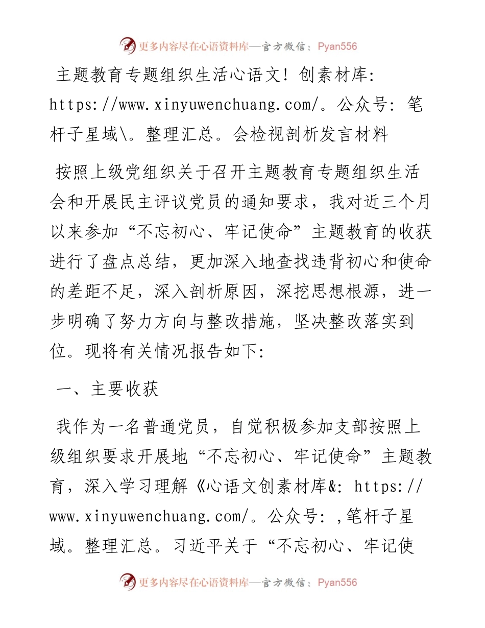 组织生活会检视剖析发言材料 2篇.docx_第1页