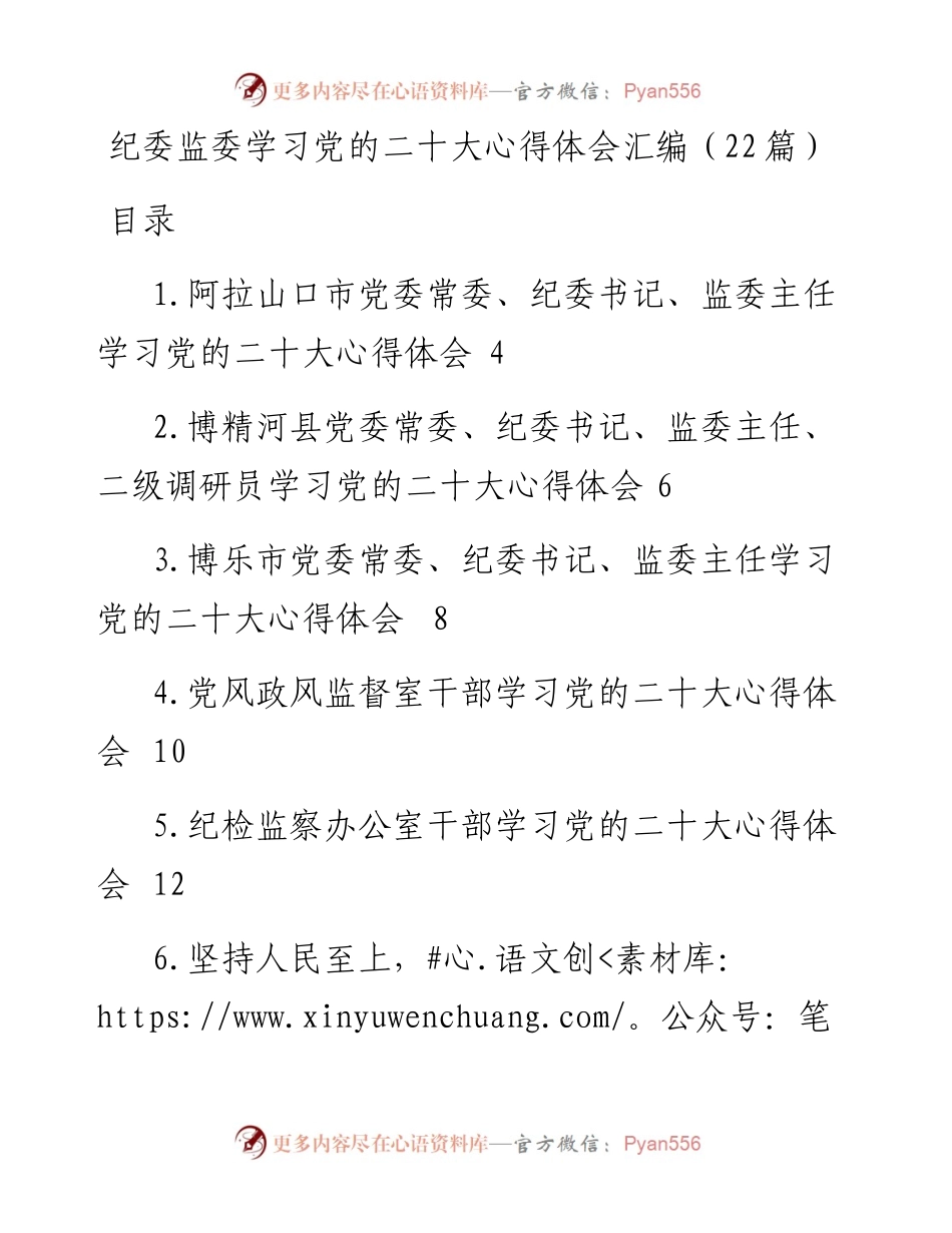 纪委监委学习党的二十大心得体会汇编（22篇）.docx_第1页