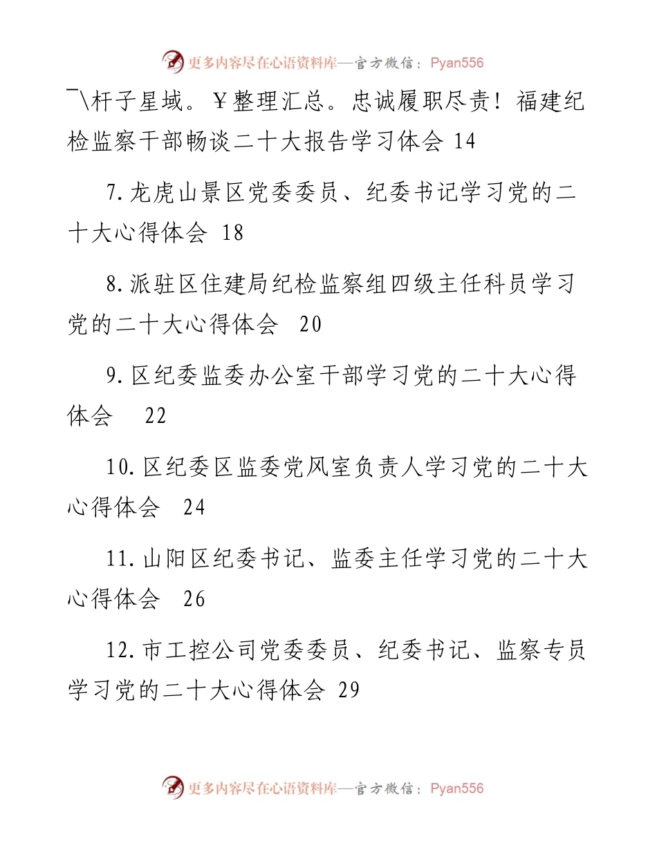 纪委监委学习党的二十大心得体会汇编（22篇）.docx_第2页