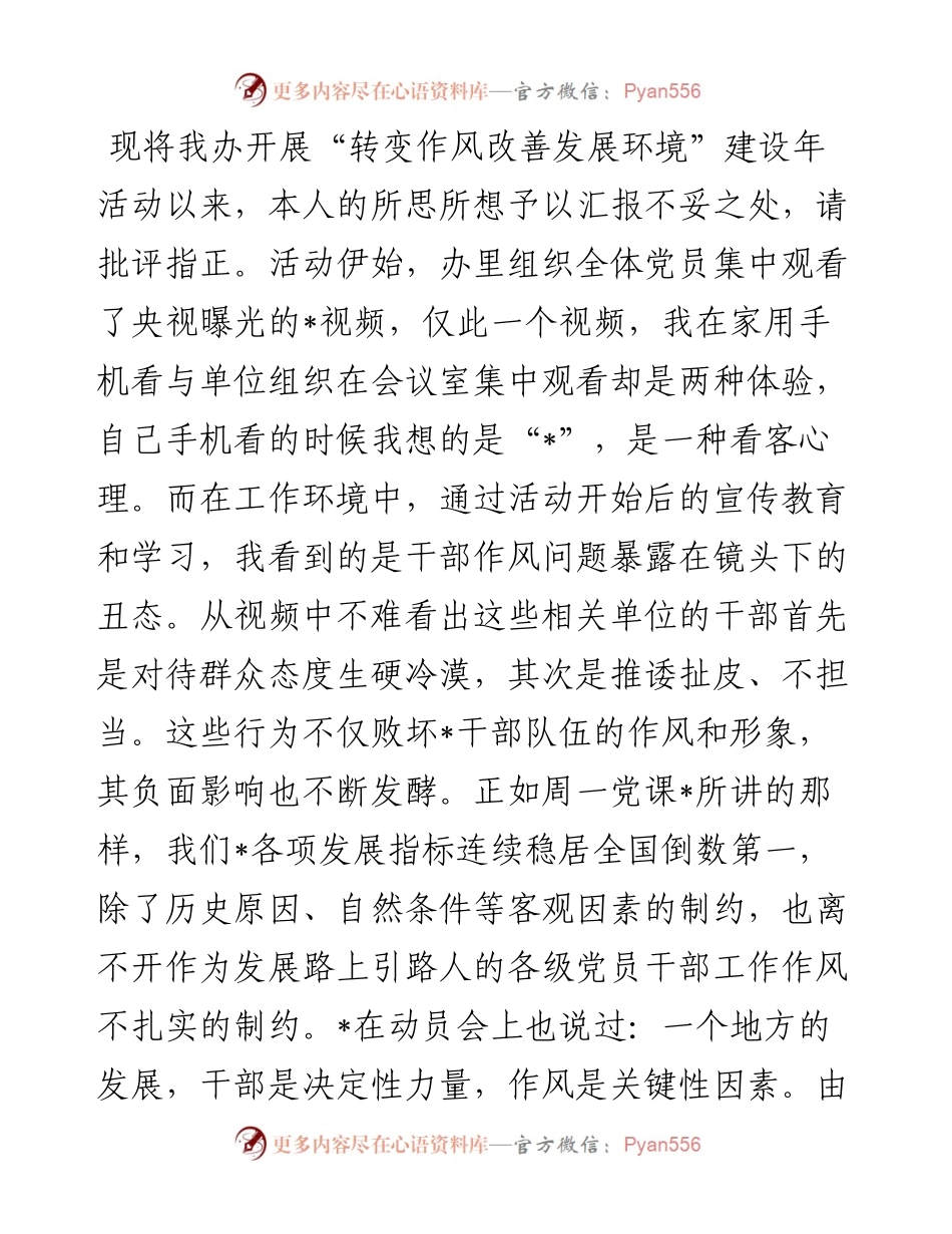 深入开展转变作风改善发展环境建设年活动交流研讨发言提纲.docx_第1页